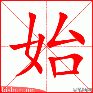 始