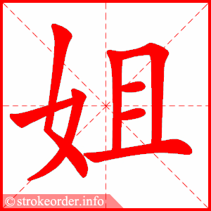 姐