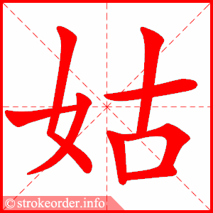 姑