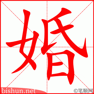 婚