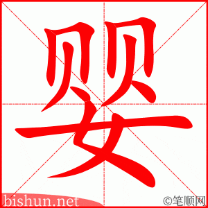 婴