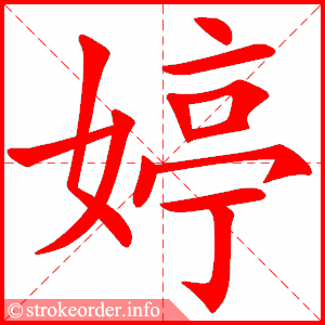 婷