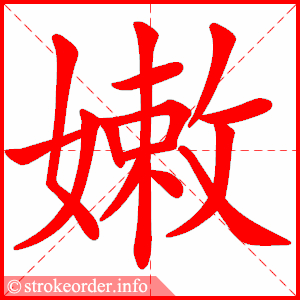 嫩