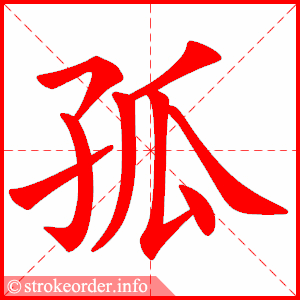 孤