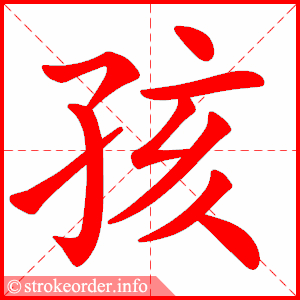 孩