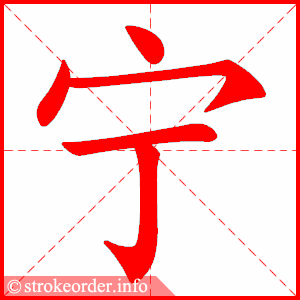 宁