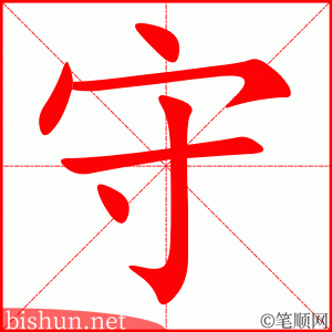 守