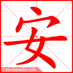 安