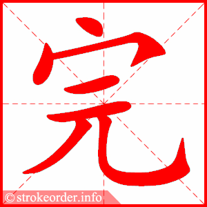 完