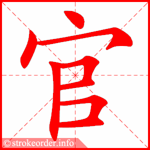 官