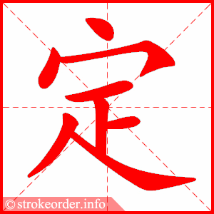 定