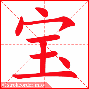 宝