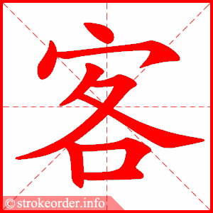 客
