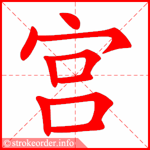 宫