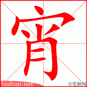 宵