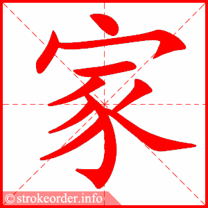 家