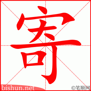 寄