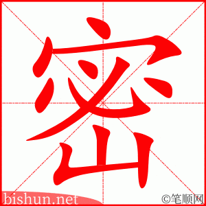 密