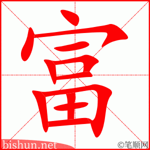 富