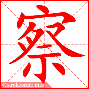 察