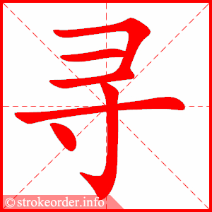 寻