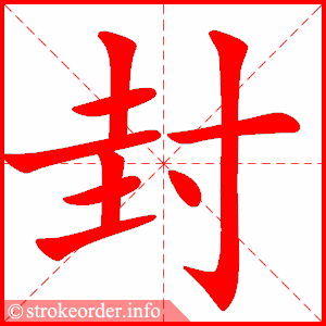封