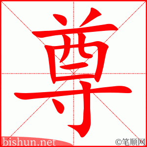 尊