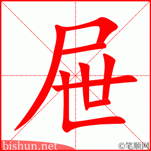 屉