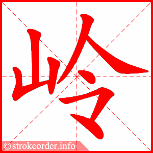 岭