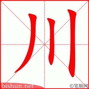 川
