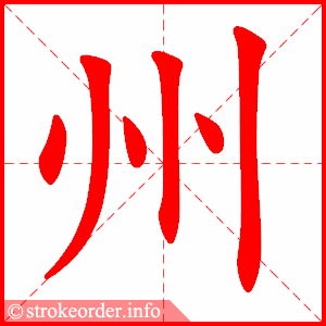 州