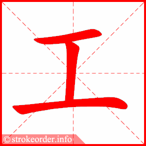 工