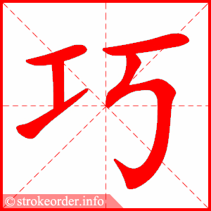 巧