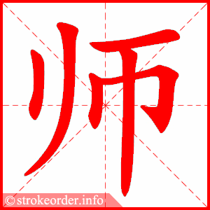 师