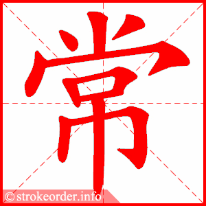 常