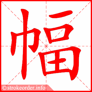 幅
