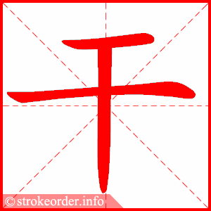 干