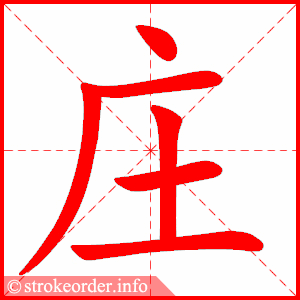 庄