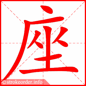 座