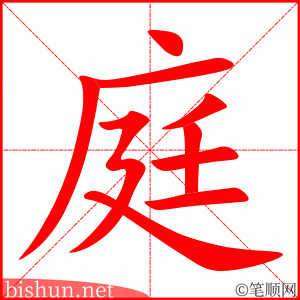 庭