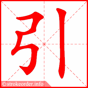 引