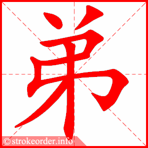 弟