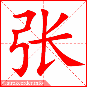 张