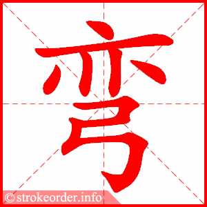 弯