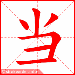 当