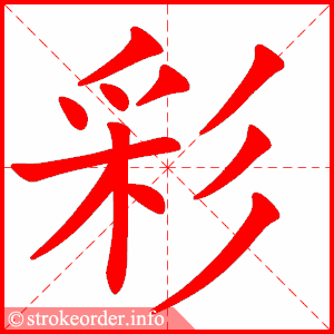 彩