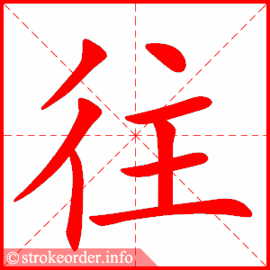 往