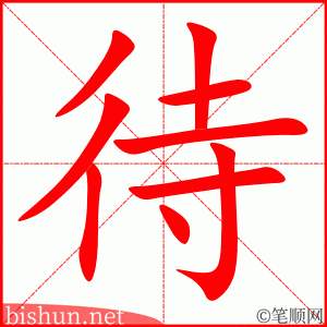 待