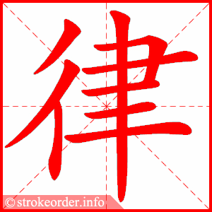 律