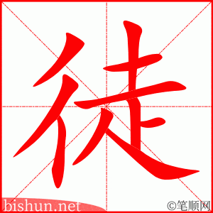 徒